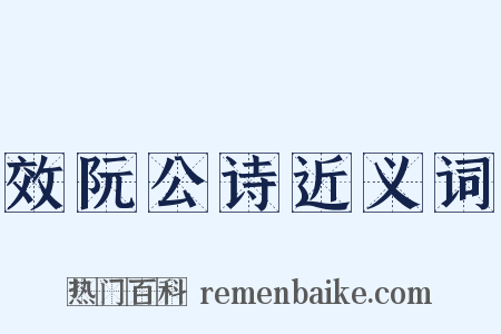效阮公诗近义词是什么意思的图片